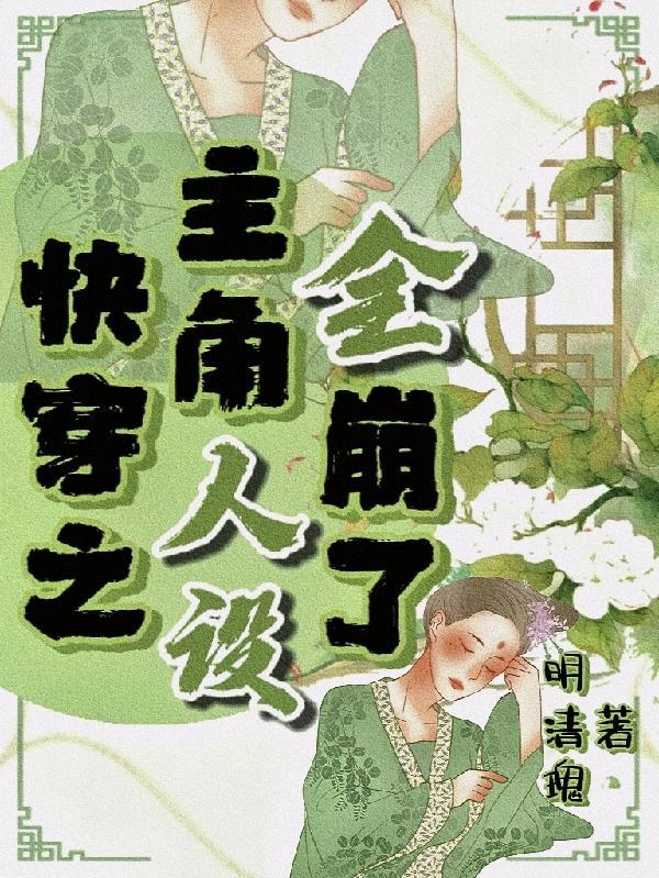 快穿之主角人设全崩了 快穿之主角人设全崩了