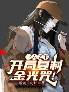 神级复制,开局实力天师级! 神级复制,开局实力天师级!
