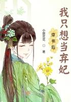 穿书后我只想当弃妃 穿书后我只想当弃妃