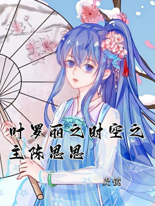 叶罗丽之时空之主陈思思 叶罗丽之时空之主陈思思