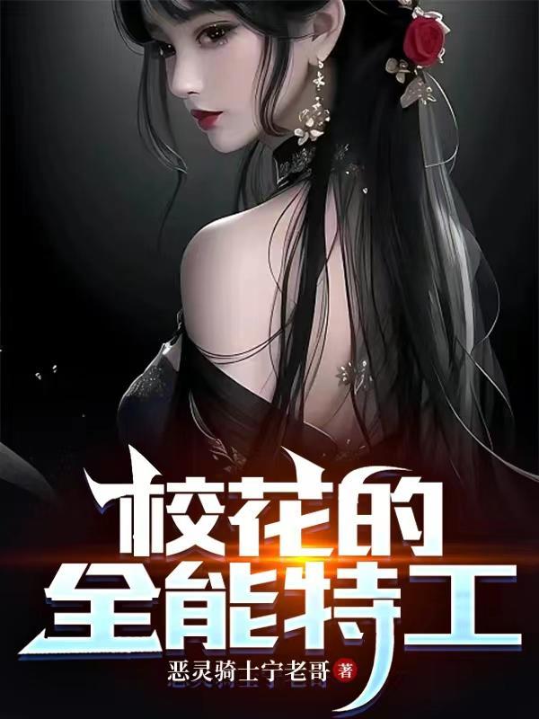 校花的全能特工 校花的全能特工