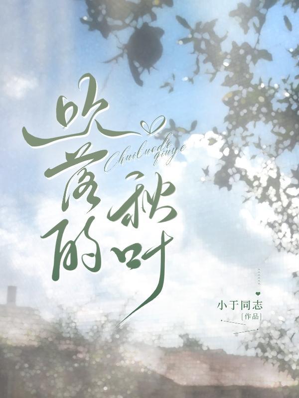 吹落的秋叶 吹落的秋叶