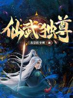 仙武独尊 仙武独尊