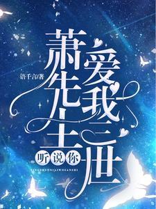 萧先生,听说你爱我三世 萧先生,听说你爱我三世