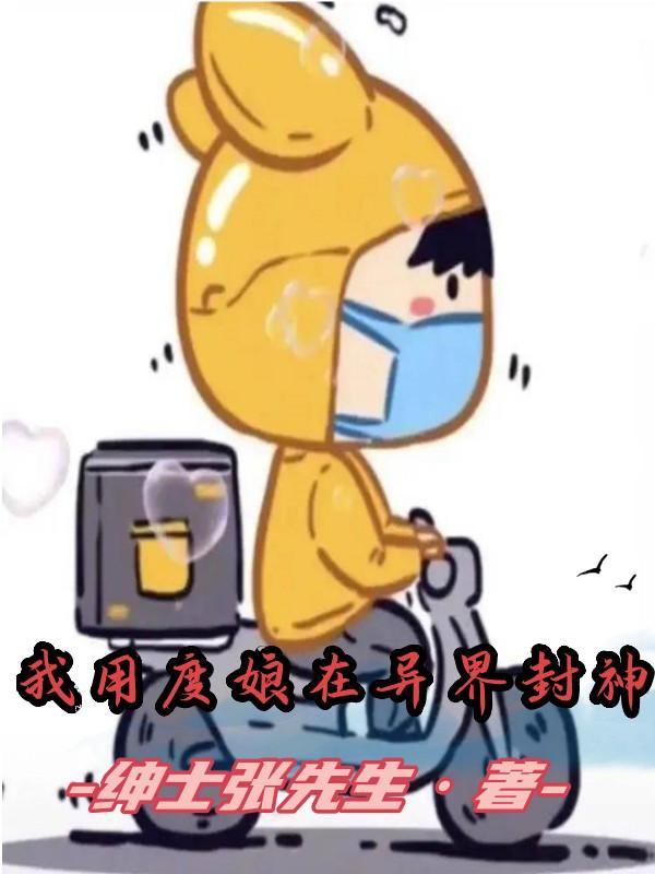 我用度娘在异界封神 我用度娘在异界封神