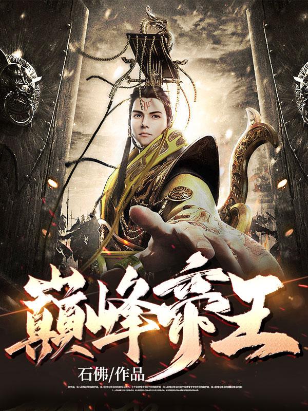 巅峰帝王 巅峰帝王