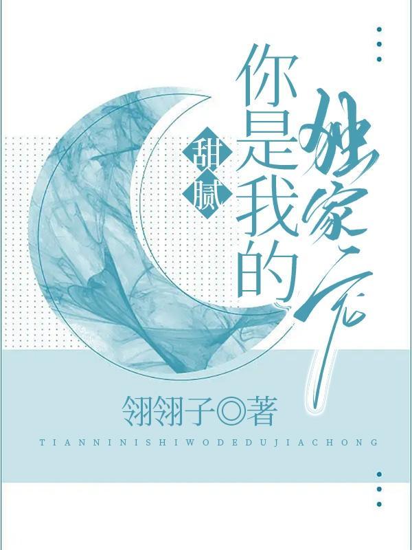 甜腻,你是我的独家宠 甜腻,你是我的独家宠