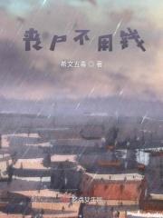 丧尸不用钱 丧尸不用钱
