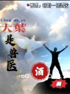 大叶是兽医 大叶是兽医