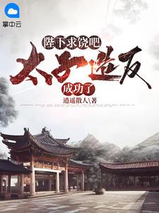 陛下求饶吧,太子造反成功了 陛下求饶吧,太子造反成功了