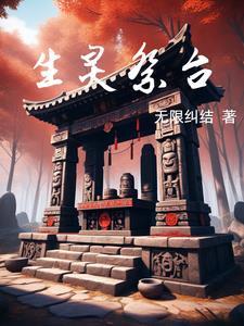 生灵祭台 生灵祭台