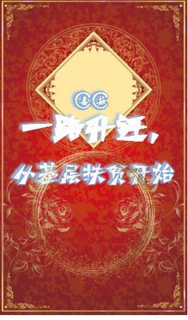 一路升迁,从基层扶贫开始 一路升迁,从基层扶贫开始