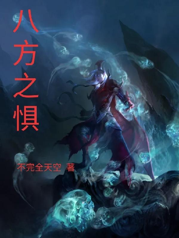 八方之惧 八方之惧