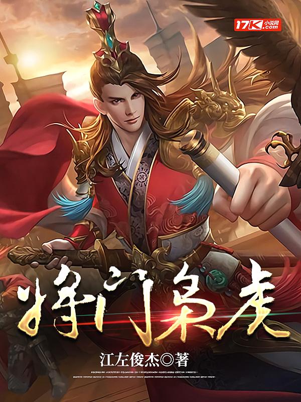 将门枭虎 将门枭虎
