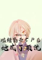 磕错影帝CP后她成了顶流 磕错影帝CP后她成了顶流
