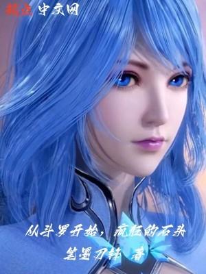 从斗罗开始,疯狂的石头 从斗罗开始,疯狂的石头