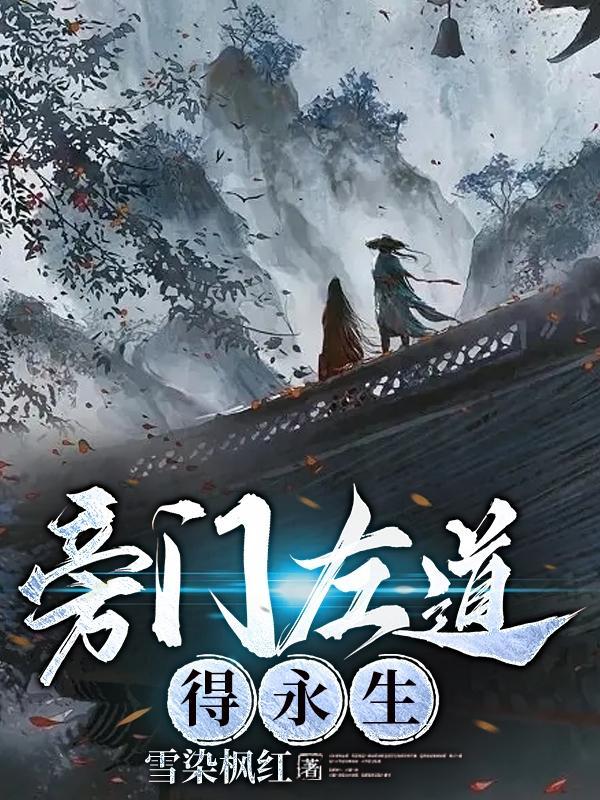 旁门左道得永生 旁门左道得永生
