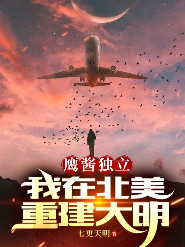 鹰酱独立,我在北美重建大明! 鹰酱独立,我在北美重建大明!