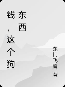 钱,这个狗东西 钱,这个狗东西