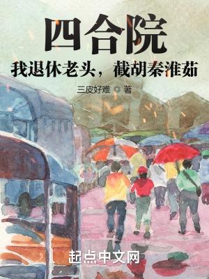 四合院:我退休老头,截胡秦淮茹 四合院:我退休老头,截胡秦淮茹