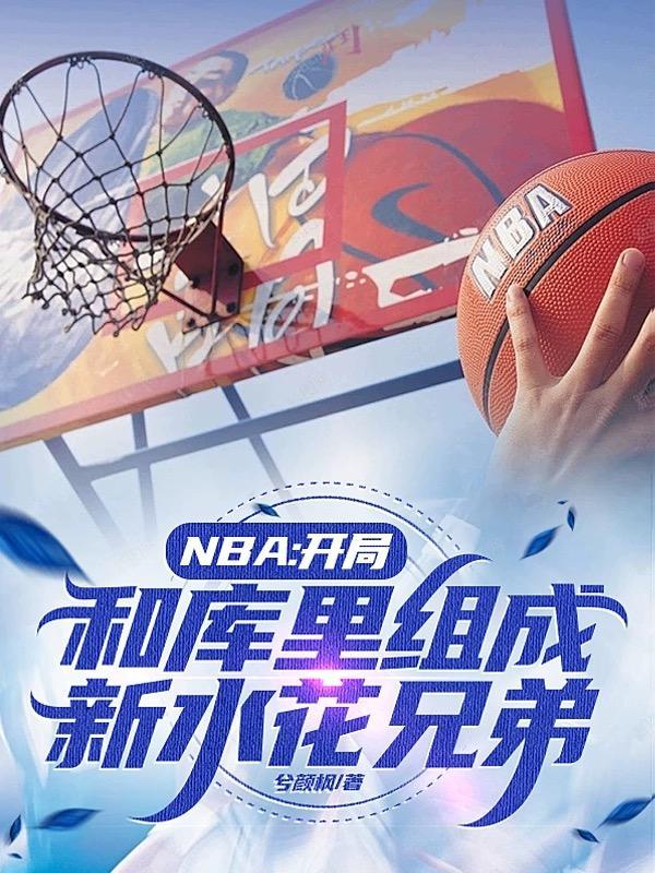 NBA开局和库里组成新水花兄弟 NBA开局和库里组成新水花兄弟