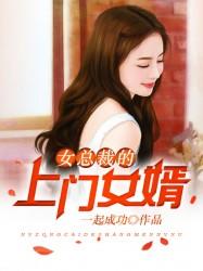女总裁的上门女婿 女总裁的上门女婿