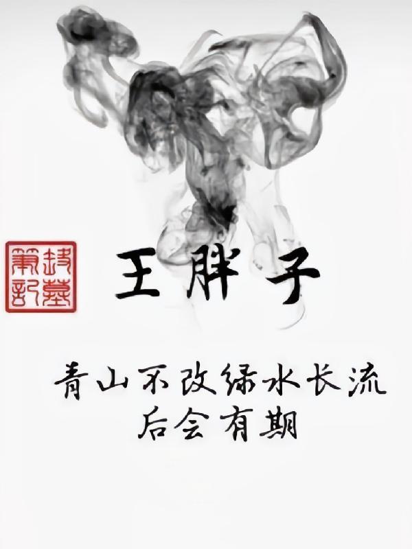 盗墓笔记:王胖子 盗墓笔记:王胖子