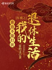 红楼之谁也不能打扰我的退休生活 红楼之谁也不能打扰我的退休生活