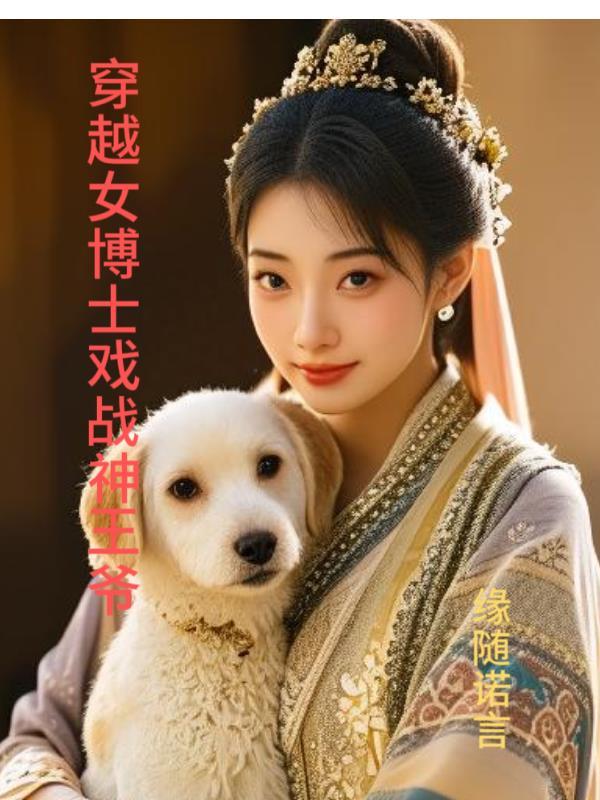 穿越女博士戏战神王爷 穿越女博士戏战神王爷