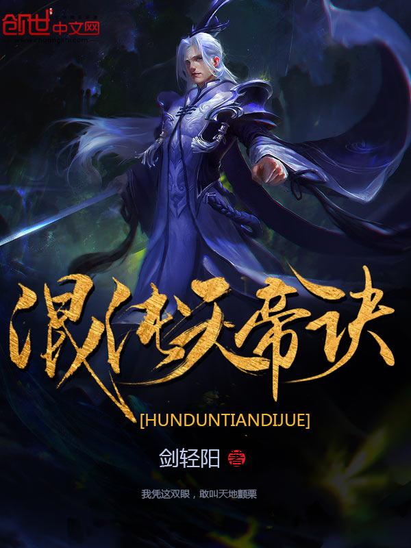 混沌天帝诀 混沌天帝诀