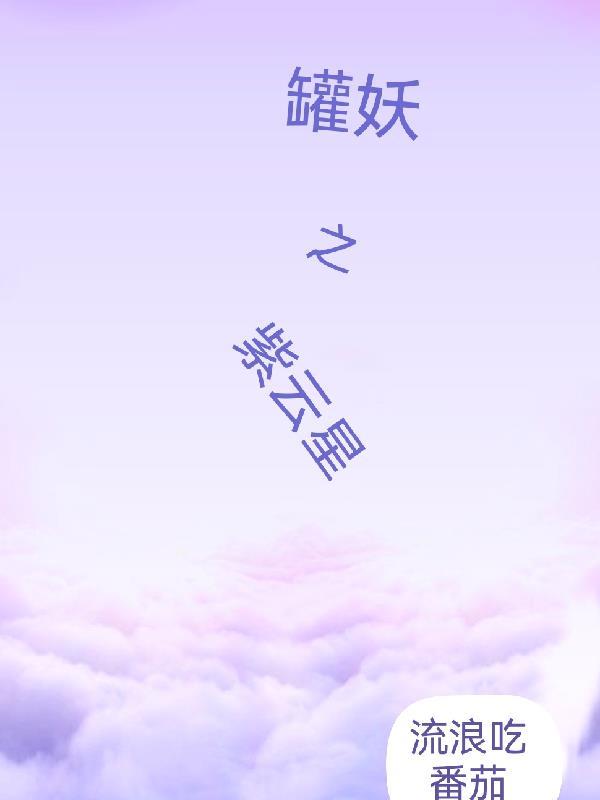 罐妖之紫云星 罐妖之紫云星