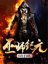 巫师纪元 巫师纪元