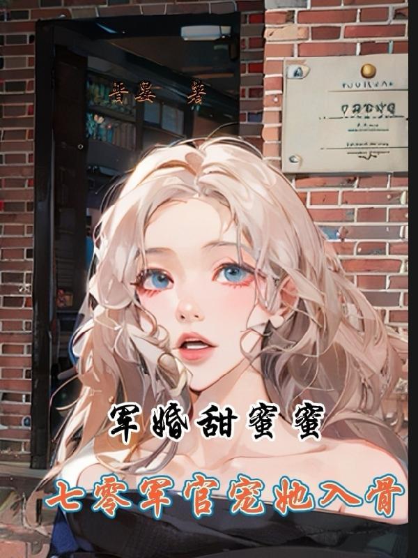 军婚甜蜜蜜:七零军官宠她入骨 军婚甜蜜蜜:七零军官宠她入骨
