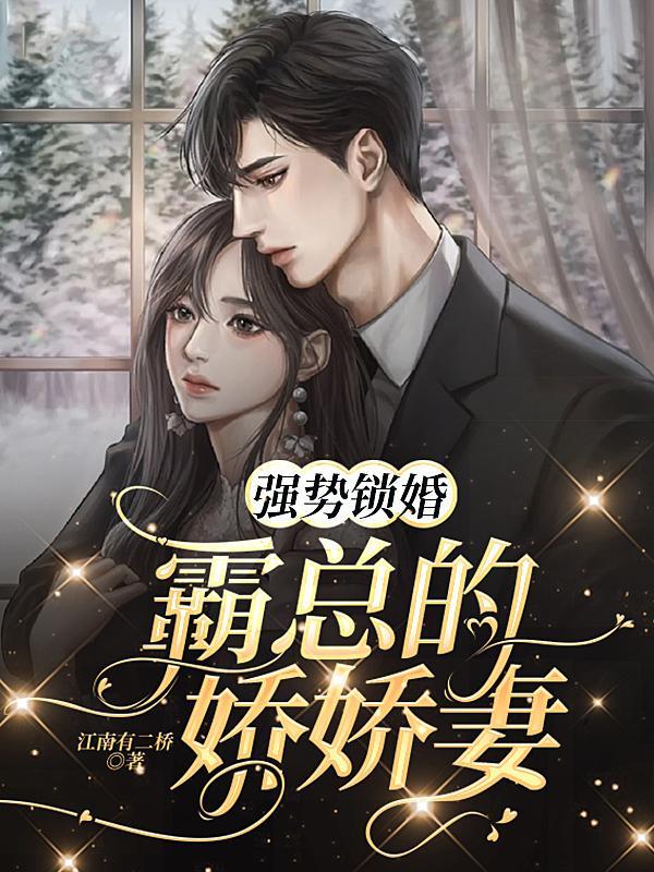 强势锁婚,霸总的娇娇妻 强势锁婚,霸总的娇娇妻