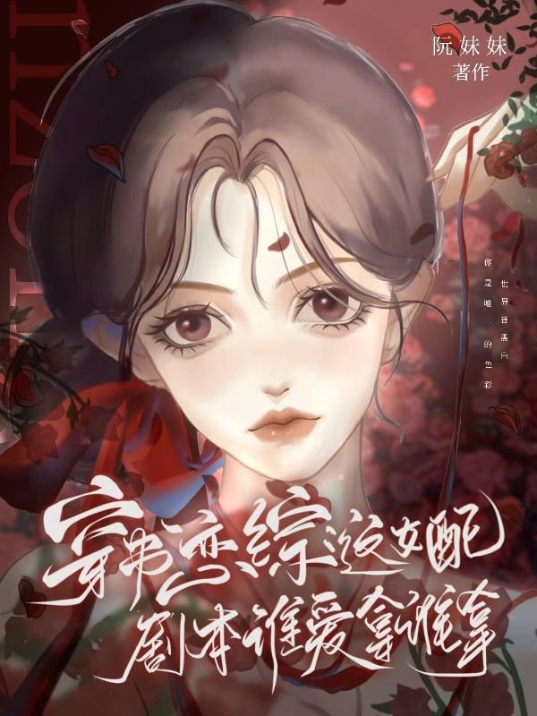 穿书恋综:这女配剧本谁爱拿谁拿 穿书恋综:这女配剧本谁爱拿谁拿