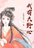 我有大野心 我有大野心