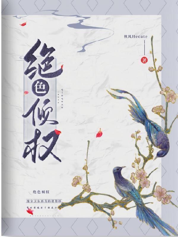 绝色倾权 绝色倾权