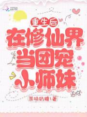 重生后在修仙界当团宠小师妹 重生后在修仙界当团宠小师妹