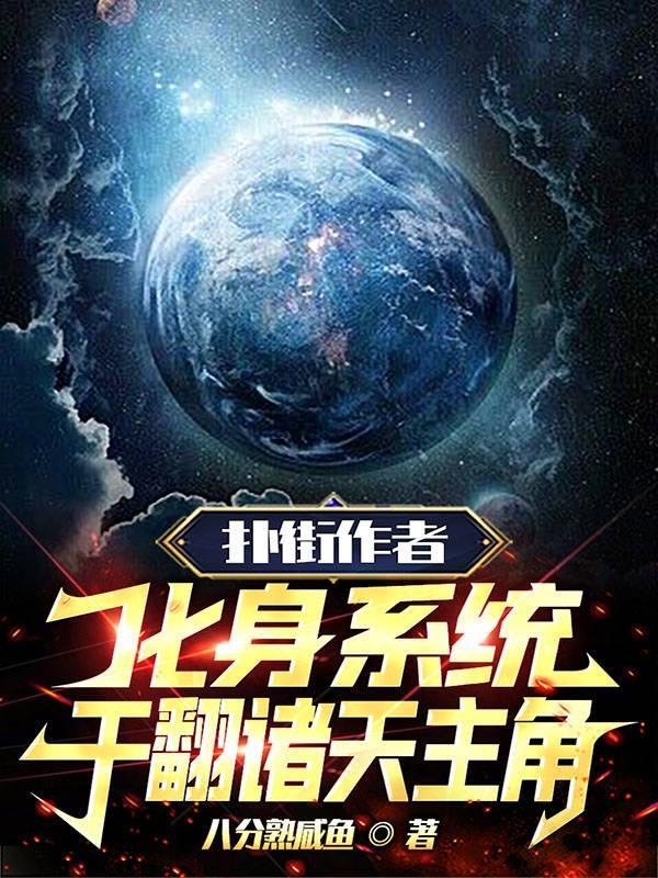 扑街作者化身系统,干翻诸天主角 扑街作者化身系统,干翻诸天主角