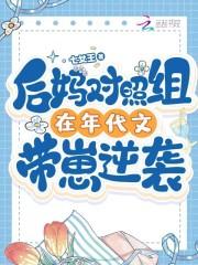 后妈对照组在年代文带崽逆袭 后妈对照组在年代文带崽逆袭