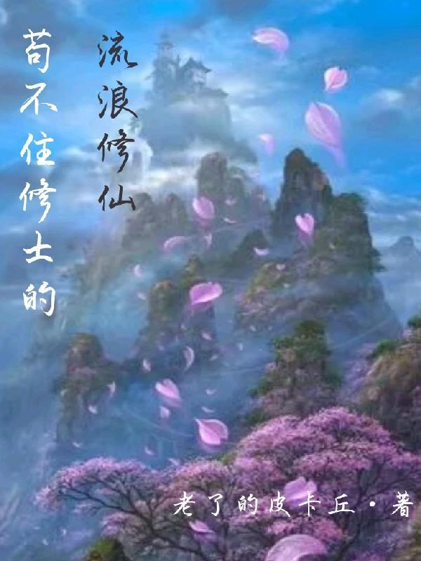 苟不住修士的流浪修仙 苟不住修士的流浪修仙