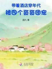 带着酒店穿年代,被四个哥哥团宠 带着酒店穿年代,被四个哥哥团宠