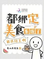 都绑定美食系统了,谁还打工啊! 都绑定美食系统了,谁还打工啊!