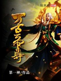 万古帝尊 万古帝尊