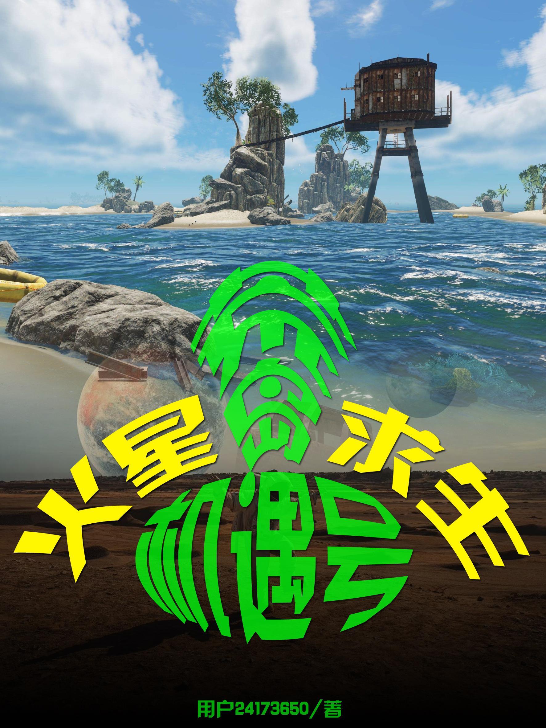 火星荒岛求生机遇号 火星荒岛求生机遇号