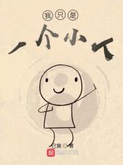 我只是一个小人 我只是一个小人