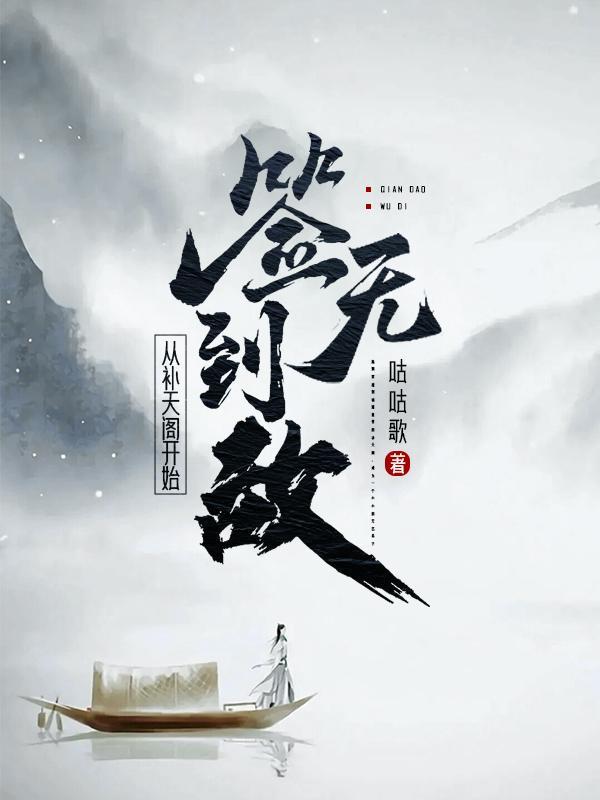 从补天阁开始签到无敌 从补天阁开始签到无敌