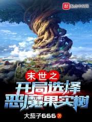 末世之开局选择恶魔果实树 末世之开局选择恶魔果实树