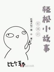 火影之蛇姨的轻松小故事 火影之蛇姨的轻松小故事
