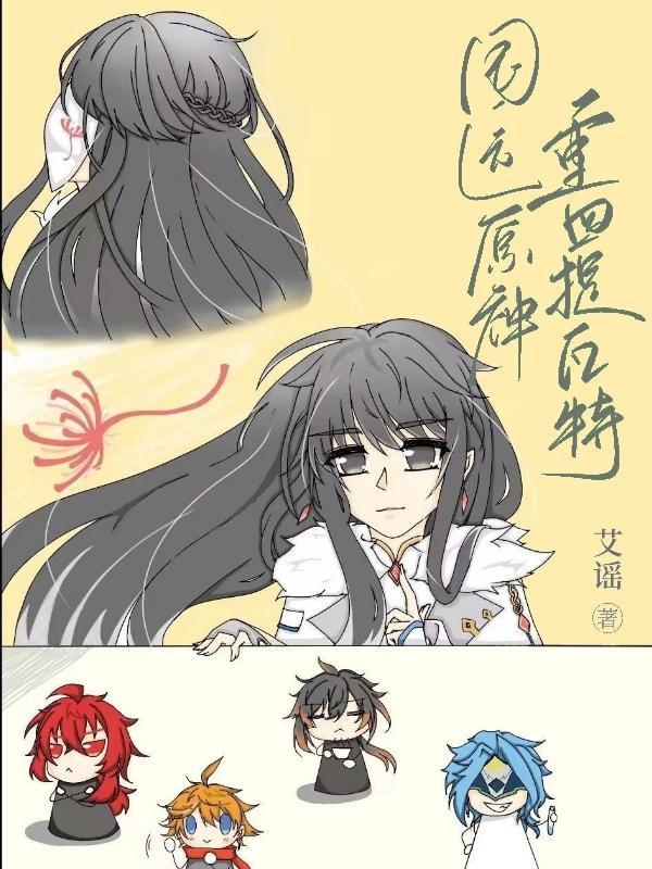 国运原神,重回提瓦特 国运原神,重回提瓦特